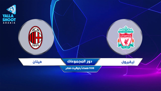 نتيجة مباراة ليفربول وميلان اليوم 15-09-2021 دوري أبطال أوروبا نتيجة مباراة ليفربول وميلان اليوم 15-09-2021 دوري أبطال أوروبا