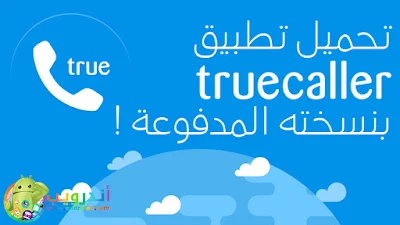 تطبيق Truecaller للأندرويد, تطبيق Truecaller مدفوع, Truecaller apk paid mod pro