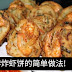 《来煮家常便饭 COOK AT HOME》 制作香脆炸虾饼的简单做法！ 爱吃炸虾饼控们，快学起来！内附食谱！