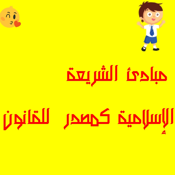 Droit Dz بحث حول مبادئ الشريعة الإسلامية كمصدر للقانون