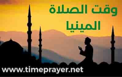 وقت الصلاة المنيا minya prayer time