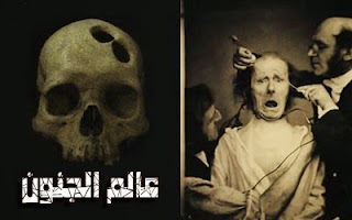 كلنا مجانين بصورة ما