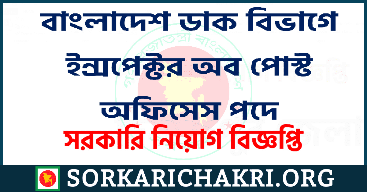 বাংলাদেশ ডাক বিভাগে ইন্সপেক্টর অব পােস্ট অফিসেস পদে নিয়োগ বিজ্ঞপ্তি ২০২১ বাংলাদেশ ডাক বিভাগে ইন্সপেক্টর অব পােস্ট অফিসেস পদে নিয়োগ বিজ্ঞপ্তি ২০২১