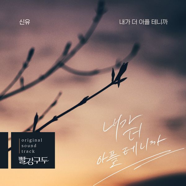 Shin Yu – Red Shoes OST Part.6
