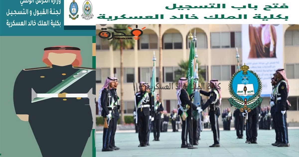 كلية الملك خالد العسكرية شروط القبول لحملة شهادة الثانوية العامة وتعليمات التسجيل