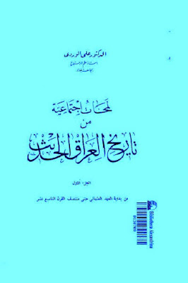 تحميل كتاب لمحات اجتماعية من تاريخ العراق الحديث Pdf لـ الدكتور علي الوردي