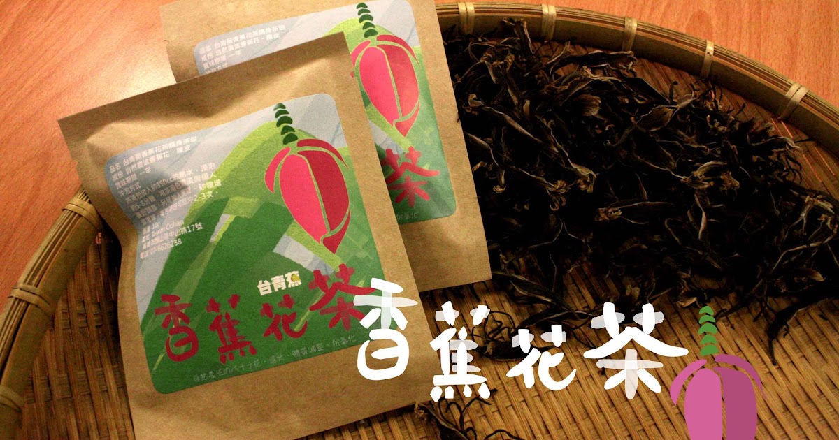 台青蕉(youthbanana) 香蕉花茶茶包上市(蕉農養身的飲品，熱水沖泡即可享用)Banana flower tea