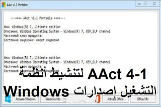 AAct 4-1 لتنشيط أنظمة التشغيل إصدارات Windows AAct 4-1 لتنشيط أنظمة التشغيل إصدارات Windows