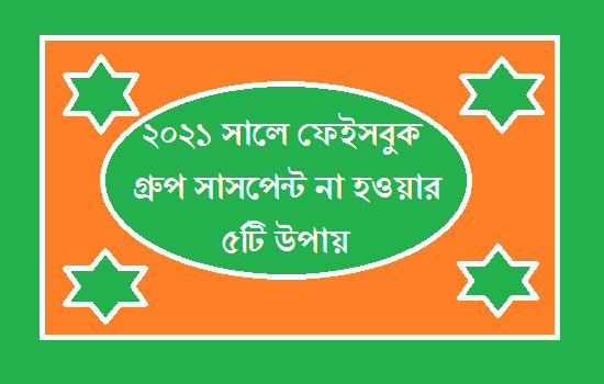 ২০২১ সালে ফেইসবুক গ্রুপ সাসপেন্ট না হওয়ার ৫টি উপায়