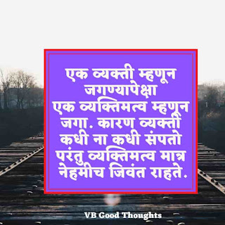 marathi-suvichar-with-images-good-thoughts-in-marathi-on-life-sunder-vichar-marathi-quotes-vb