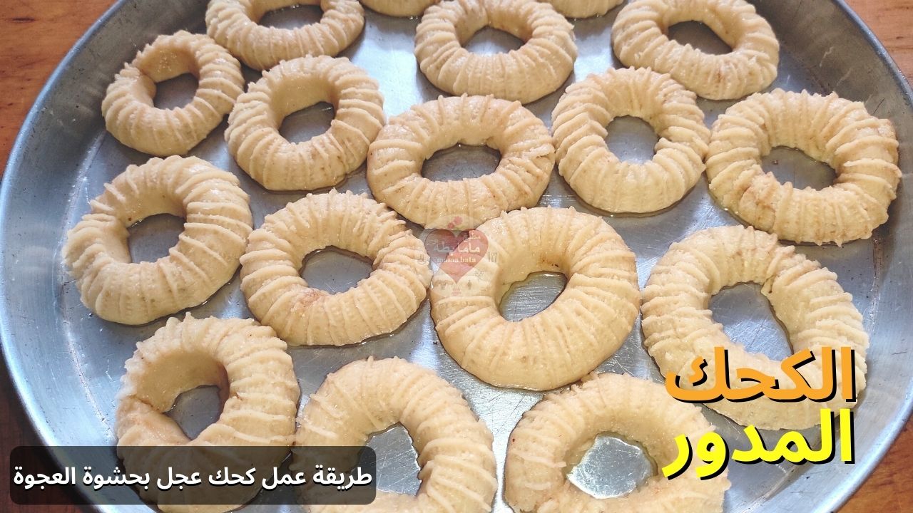 طريقة عمل كحك عجل بحشوة العجوة الكحك المدور طريقة عمل كحك عجل بحشوة العجوة الكحك المدور