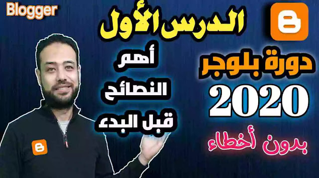 اهم النصائح والوصايا قبل العمل علي مدونة بلوجر 2020 | دورة مدونة بلوجر بدون اخطاء