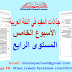 جذاذات المفيد في اللغة العربية المستوى الرابع ابتدائي | الأسبوع الخامس الوحدة الرابعة جذاذات المفيد في اللغة العربية المستوى الرابع ابتدائي | الأسبوع الخامس الوحدة الرابعة
