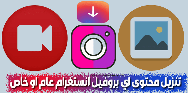 أداة رائعة تمكنك من تنزيل جميع صور وفيديوهات اي بروفايل عام او خاص انستقرام