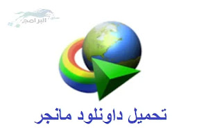 تحميل برنامج داونلود مانجر 2020 Download Download Manager 2020