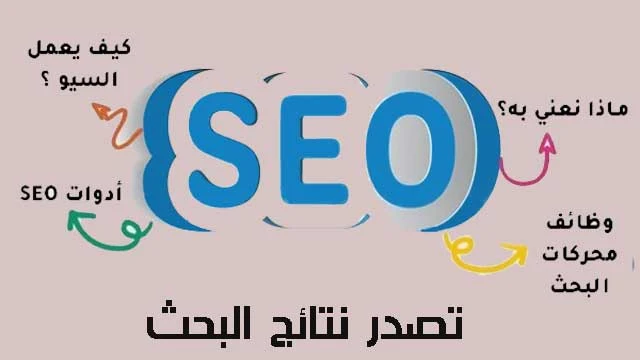 دليل تحسين نتائج محرّكات البحث (SEO) للمبتدئين