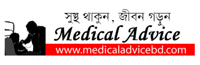 Medical Advice BD - Bangla Health Magazine