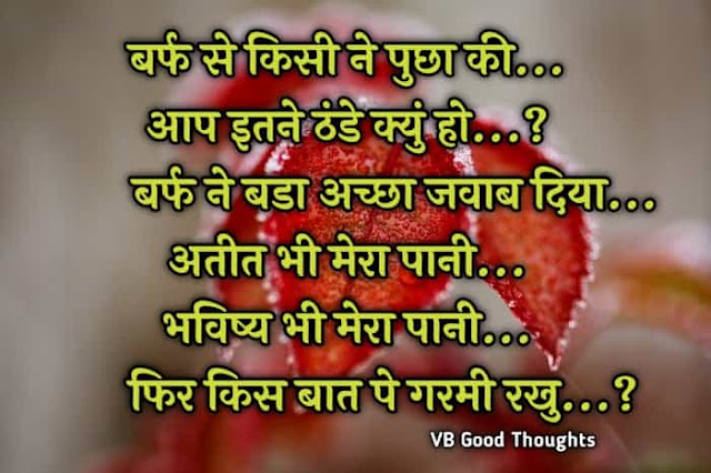 Best Suvichar Images - Good Thoughts In Hindi on life - Hindi Suvichar - हिंदी सुविचार -barf - vb - vijay bhagat