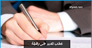 خطاب تقديم على وظيفة ونماذج لخطابات التقديم على وظائف بمختلف المجالات