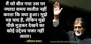 अमिताभ बच्चन के अनमोल सुविचार - Amitab bachchan quotes on life in hindi