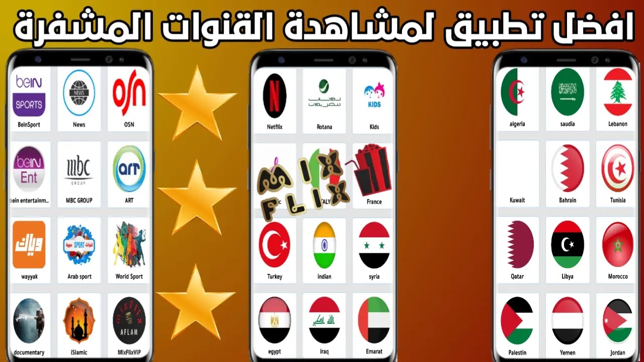 تطبيق mixflix لمشاهدة القنوات المشفرة مجانا تطبيق mixflix لمشاهدة القنوات المشفرة مجانا