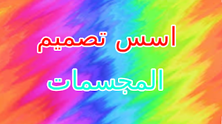 اسس تصميم المجسمات اسس تصميم المجسمات