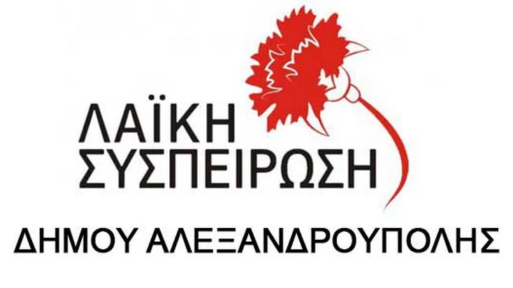 Λαϊκή Συσπείρωση Δήμου Αλεξανδρούπολης: «Κορωνοϊός» και «πράσινη» λαϊκή