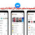 جديد تصميم ماسنجر متوفر الان لنظام اندرويد و iOS جديد تصميم ماسنجر متوفر الان لنظام اندرويد و iOS