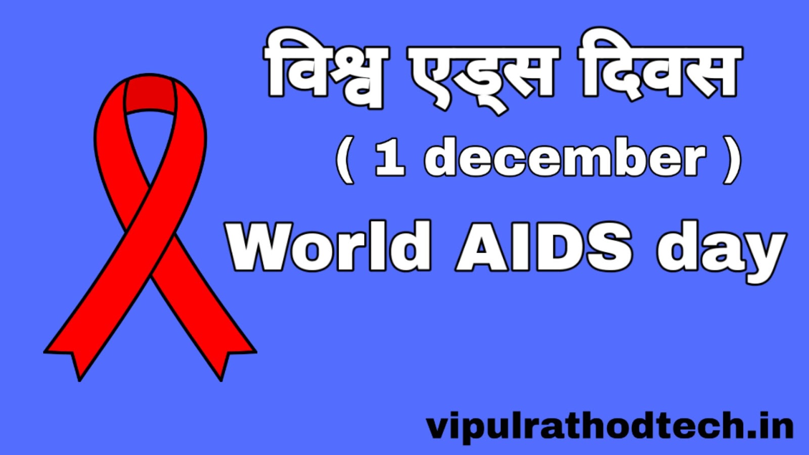 World Aids Day 2019 Jane Kab Aur Kyo Manaya Jata Hai
