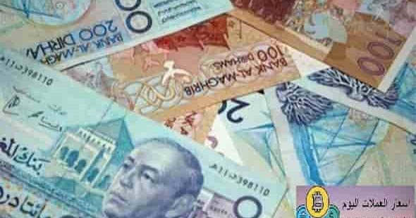 أسعار العملات بالدرهم المغربي اليوم الاربعاء 20 5 2020