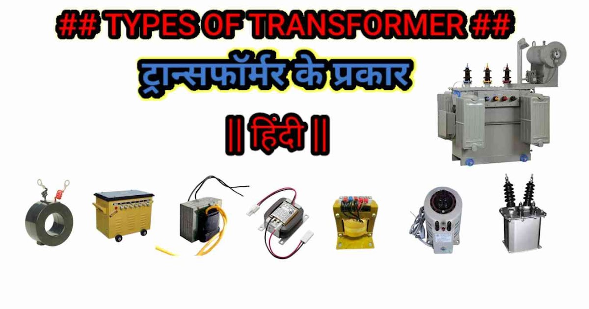 Types of Transformer in Hindi (ट्रांसफार्मर के प्रकार हिंदी)