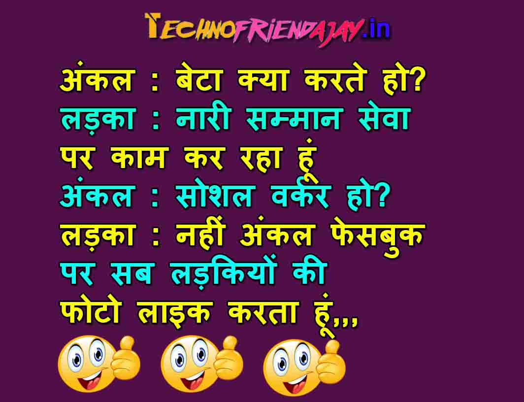 पढें 151+ मजेदार Comedy Jokes | hindi jokes (chutkule ...