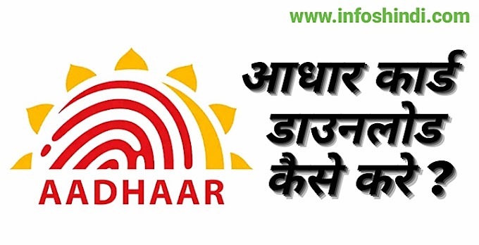 Aadhar Card डाउनलोड कैसे करे - step by step समझें।