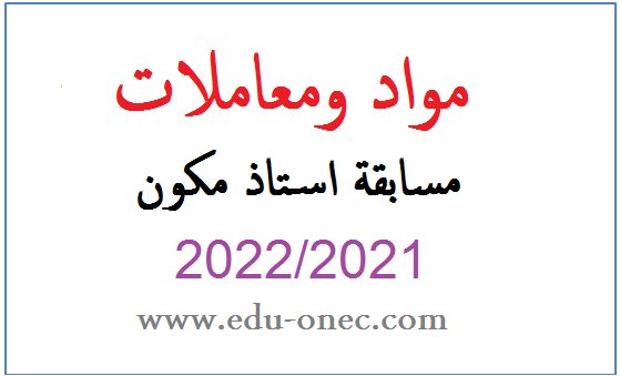 مواد ومعاملات مسابقة استاذ مكون مواد ومعاملات مسابقة استاذ مكون