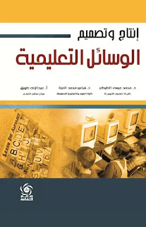 كتاب انتاج و تصميم الوسائل التعليمية