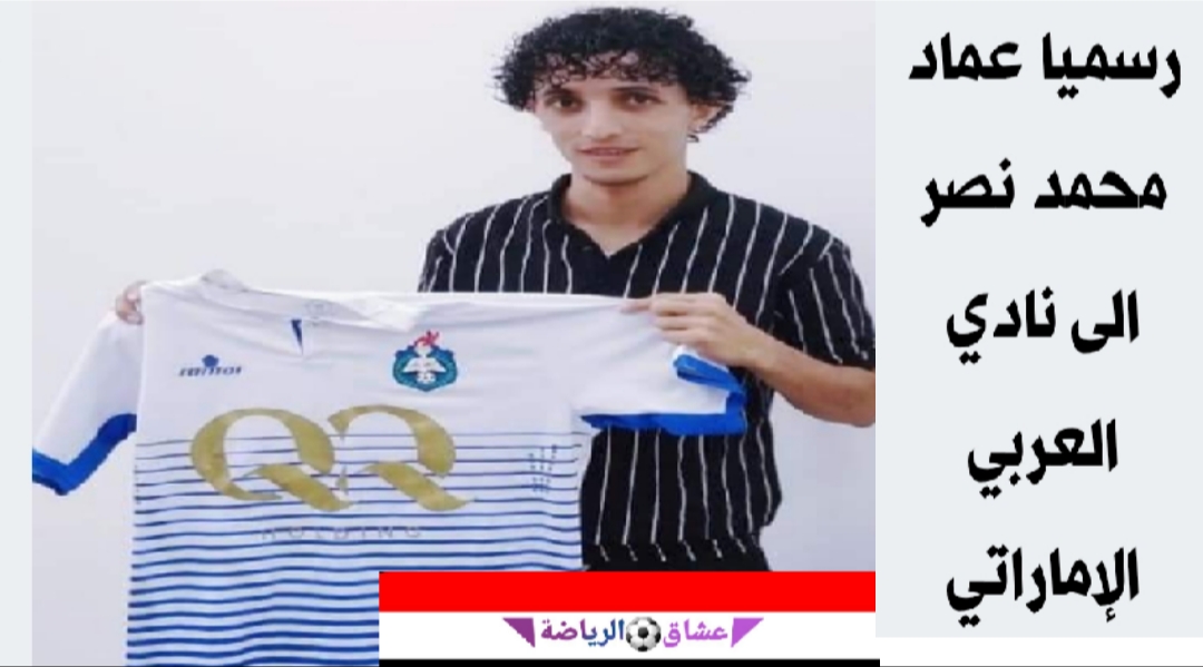نادي العربي الإماراتي يتعاقد مع لاعب نادي التلال الرياضي اليمني "عماد محمد نصر" نادي العربي الإماراتي يتعاقد مع لاعب نادي التلال الرياضي اليمني "عماد محمد نصر"