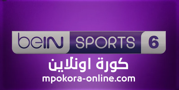 بث مباشر قناة بي ان سبورت 6 Bein Sports 6 live