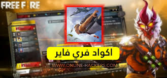 اكواد فري فاير التحديث الجديد سيرفر الشرق الاوسط و الاوروبي اكواد فري فاير التحديث الجديد سيرفر الشرق الاوسط و الاوروبي