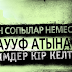 Жалған сопылар немесе Тасаууф атына кімдер кір келтірген?
