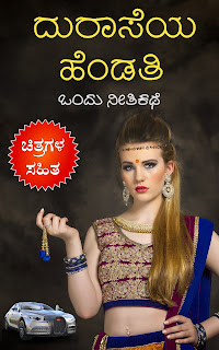 Kannada Books, Kannada Novels, small books, Kannada Short stories, kannada small books, small stories in kannada, Kannada Ebooks, Kannada Story Books, Best Kannada Books, Best Kannada Novels, Best Kannada Story, Kannada Love Stories, Kannada Prem Kathegalu, Kannada Books of Director Satishkumar, Kannada Romantic Stories, Kannada Romantic Novels, Kannada Romantic Books,