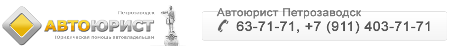 Автоюрист Петрозаводска, Автоадвокат, Автоюристы в Петрозаводске, Юрист по ДТП, Юрист Петрозаводска