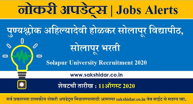 पुण्यश्लोक अहिल्यादेवी होळकर सोलापूर विद्यापीठ, सोलापूर भरती || Solapur University Recruitment 2020