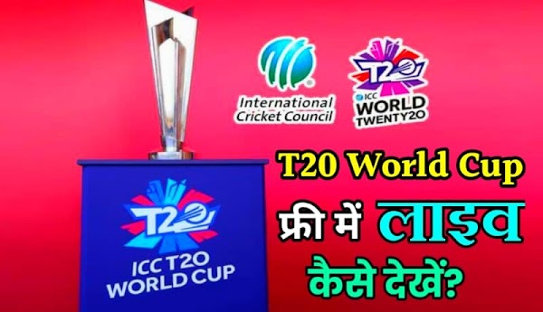 Mobile Par T20 World Cup Free Me Live Kaise Dekhe | वर्ल्ड कप कैसे देखे Mobile Par T20 World Cup Free Me Live Kaise Dekhe | वर्ल्ड कप कैसे देखे