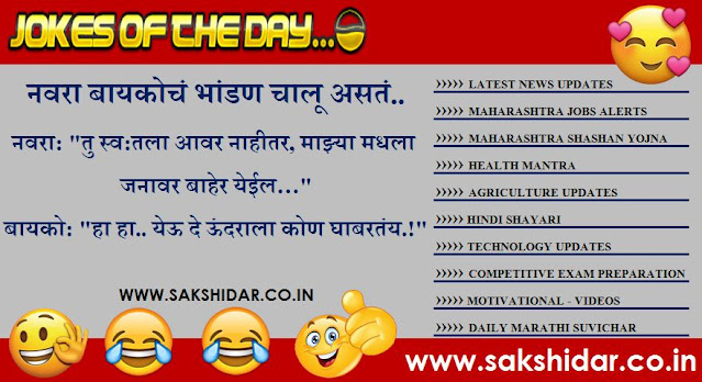 Sakshidar || आजचा हास्य विनोद || Marathi Jokes of the Day - 27 July 2020