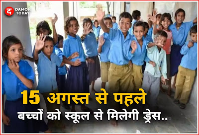 Children will be found from school before August 15 in Madhya Pradesh