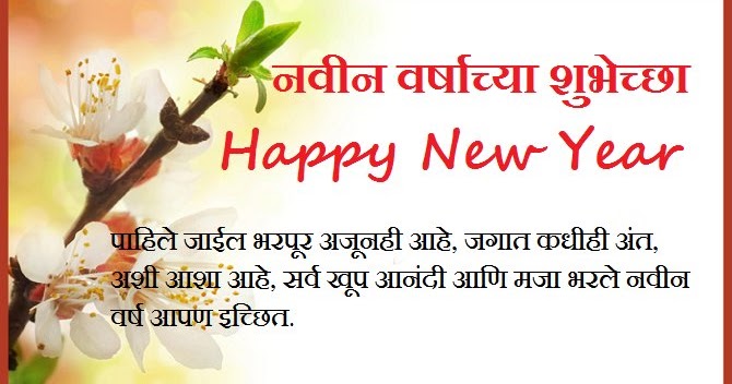 Happy new year 2020 wishes messages in marathi नवीन वर्षाच्या हार्दिक शुभेच्छा 2020