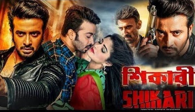 শিকারি বাংলা ফুল মুভি । Shikari Bangla Full HD Movie Download or Watch