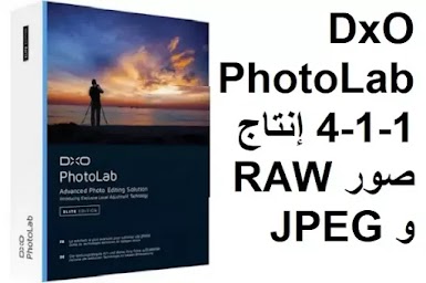 DxO PhotoLab 4-1-1 إنتاج صور RAW و JPEG