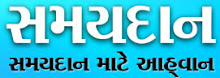 સમયદાન