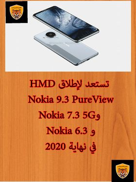 شركة HMD تستعد لإطلاق ثلاث اصدارات جديدة من هواتف Nokia 9.3 PureView وNokia 7.3 5G و Nokia 6.3 في نهاية 2020 - التميز للشروحات